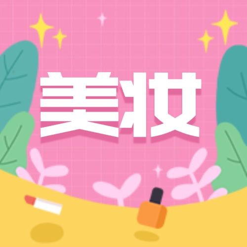 点击进入编辑 手绘插画风美妆公众号次图预览效果