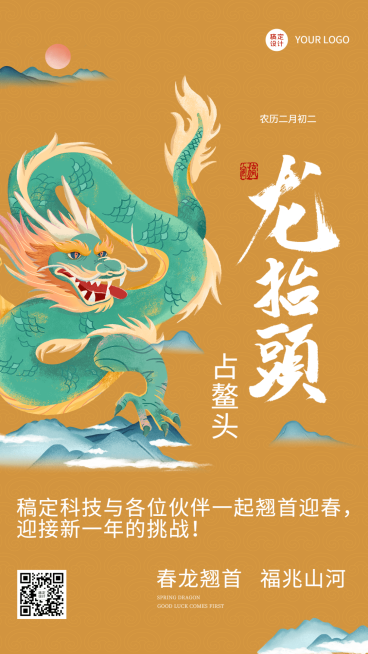 企业公司二月二龙抬头员工激励祝福海报预览效果