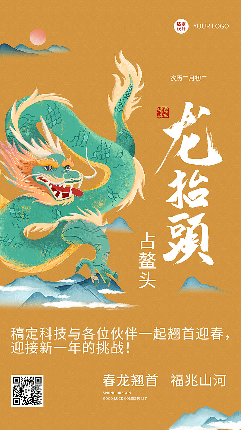 企业公司二月二龙抬头员工激励祝福海报