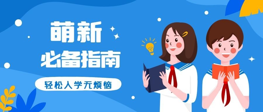 大学入学萌新必备指南公众号首图预览效果