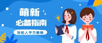 大学入学萌新必备指南公众号首图