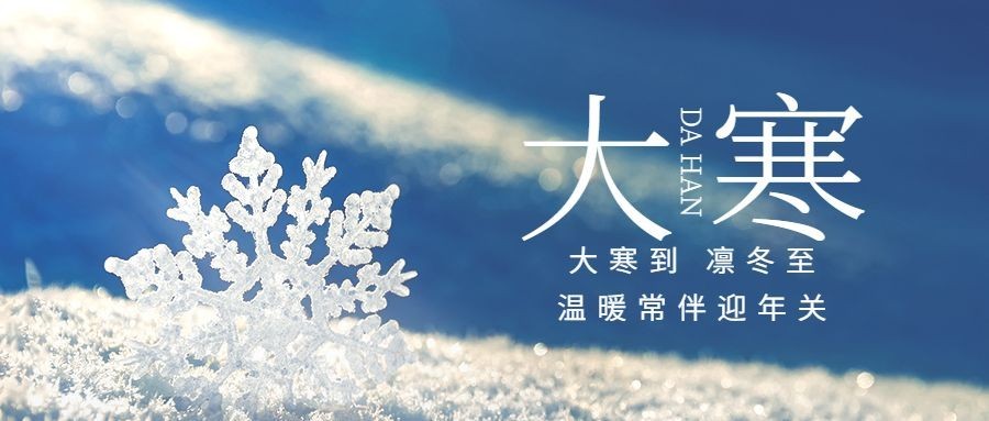 大寒节气雪花特写祝福公众号首图