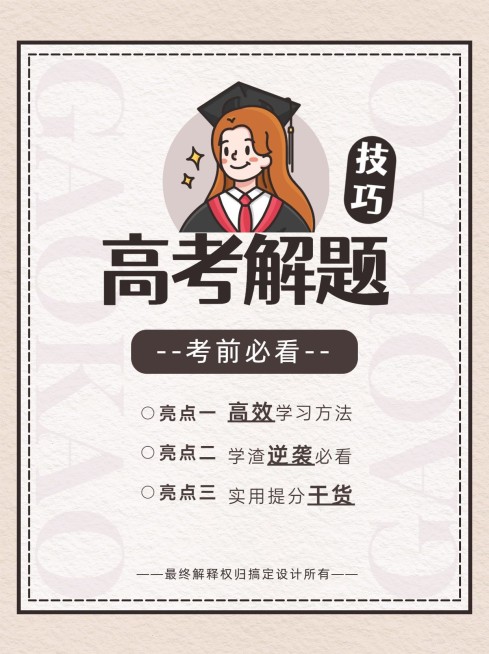 高考提分干货小红书配图预览效果