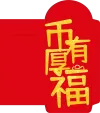 微信红包模板