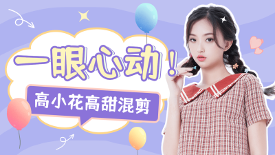 可爱风明星应援混剪横版视频封面
