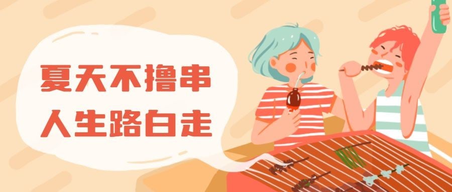 烧烤聚会撸串公众号首图