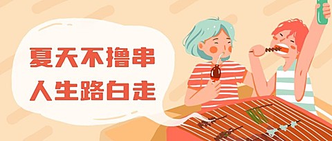 烧烤聚会撸串公众号首图