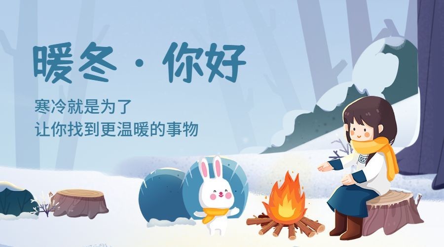通用冬季祝福可爱海报banner预览效果