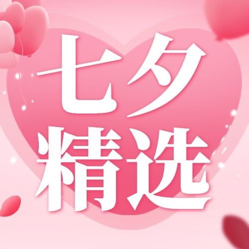 七夕情人节活动促销营销公众号次图预览效果