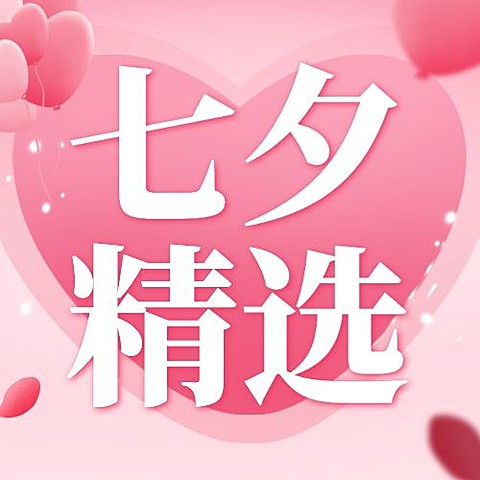 七夕情人节活动促销营销公众号次图