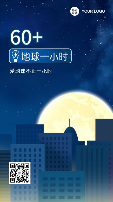 通用地球一小时宣传卡通手机海报预览效果