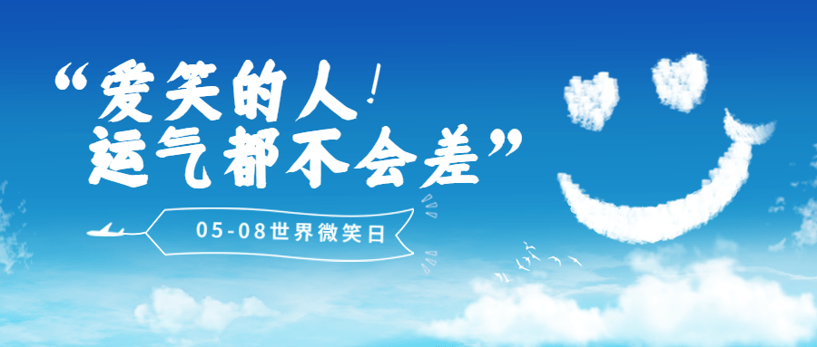 世界微笑日节日宣传公众号首图预览效果