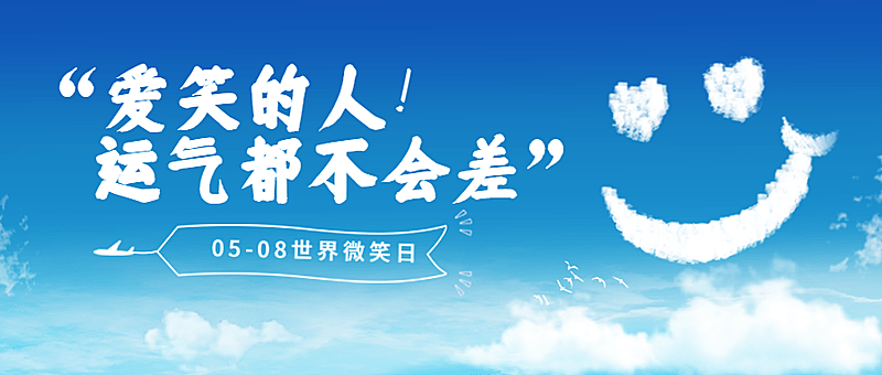 世界微笑日节日宣传公众号首图