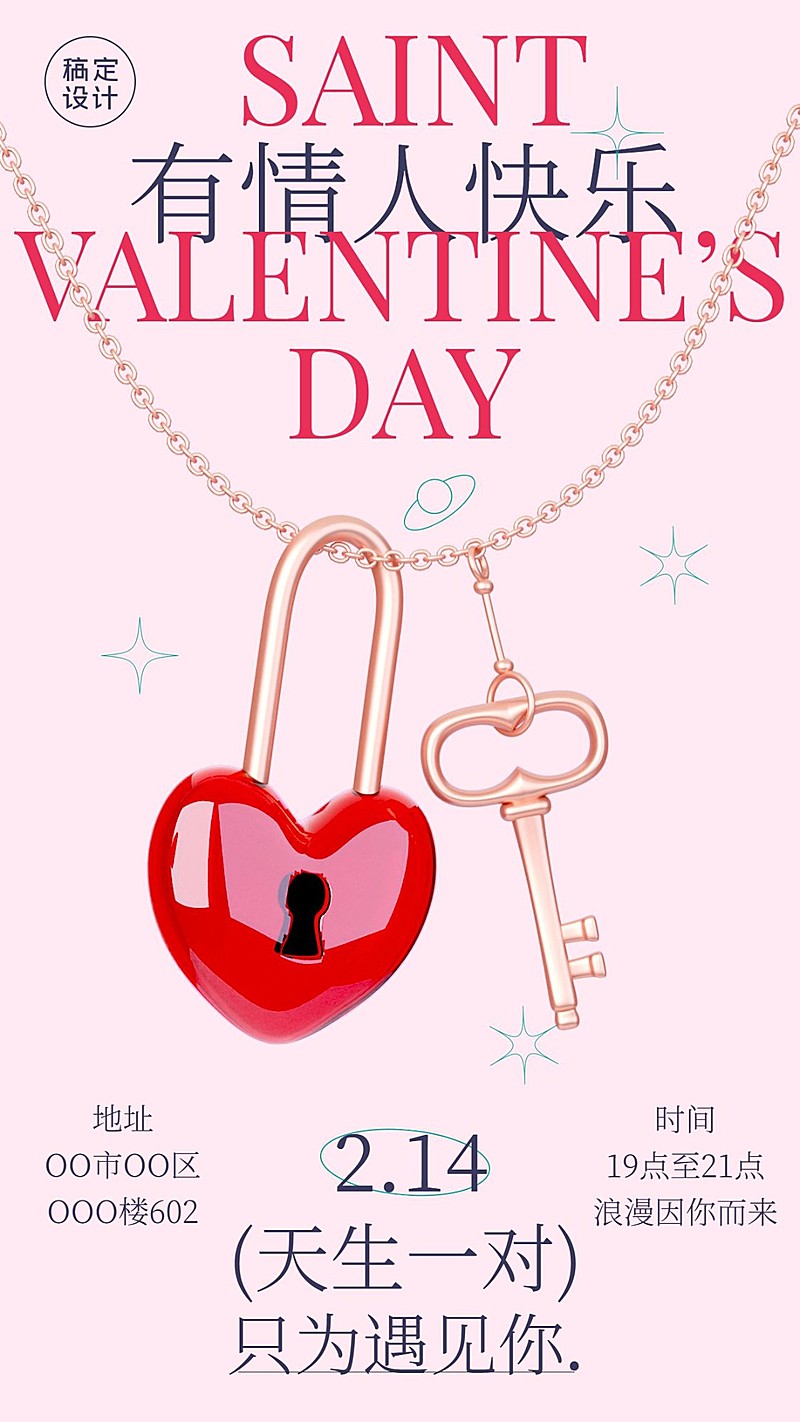 情人节创意天生一对祝福手机海报