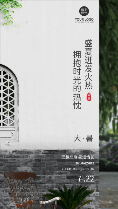 大暑节气祝福企业行政节气祝福问候全屏竖版海报