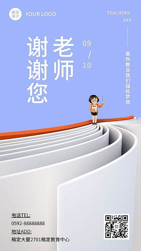 教师节感谢师恩3D实景手机海报