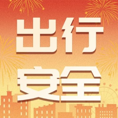 节日出行安全提示公众号次图