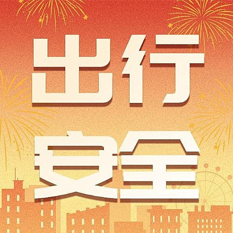 节日出行安全提示公众号次图