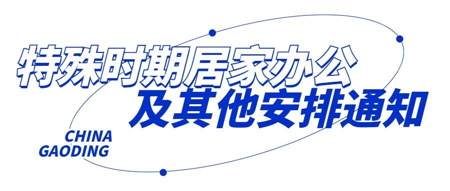 企业公司特殊时期居家办公工作安排公众号首图预览效果