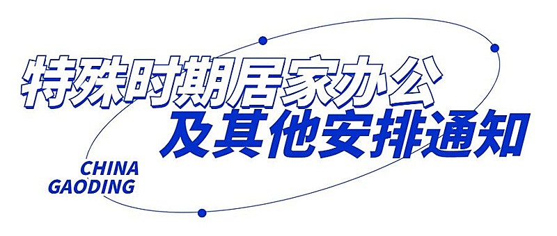 企业公司特殊时期居家办公工作安排公众号首图