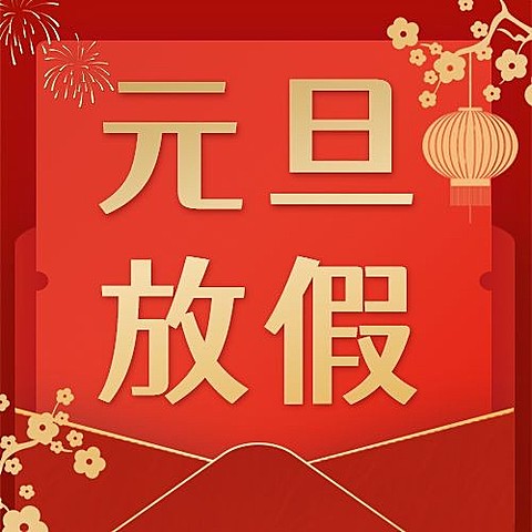 元旦新年放假通知公众号次图