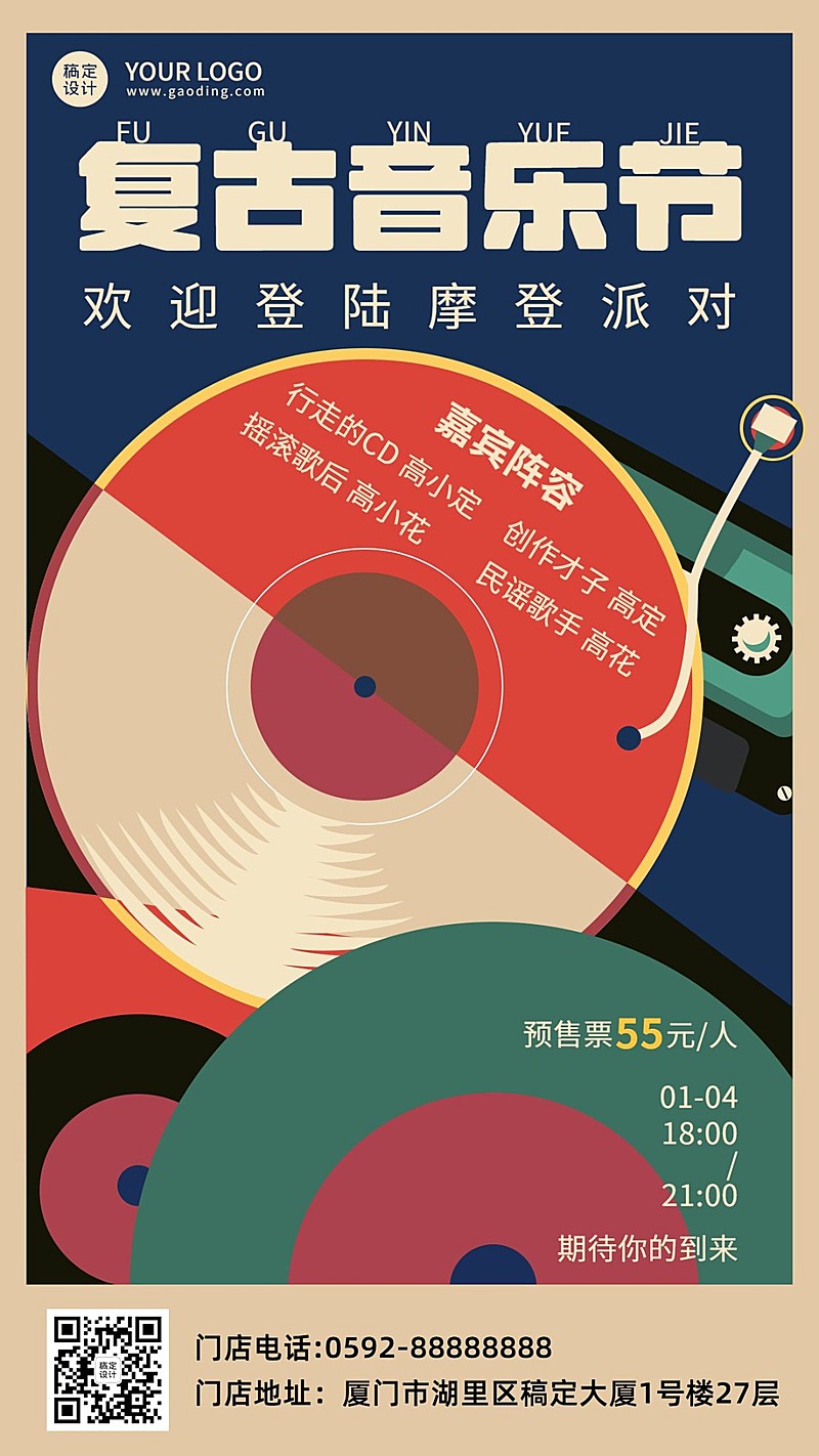 复古风音乐节宣传海报