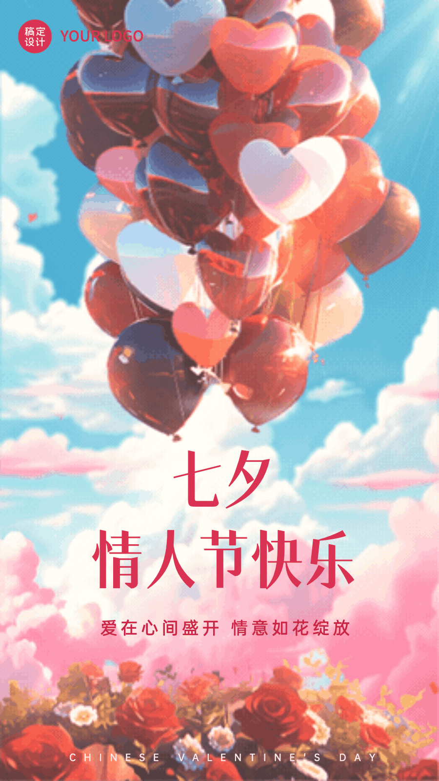 七夕情人节节日祝福竖版动态海报