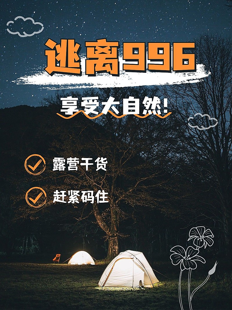 户外运动露营宣传小红书封面