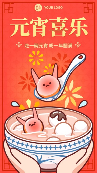 元宵节节日祝福手绘手机海报预览效果