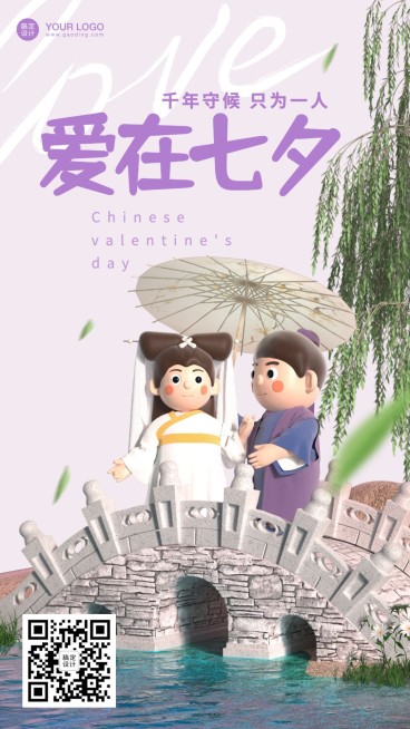 七夕情人节教育培训祝福3D手机海报预览效果