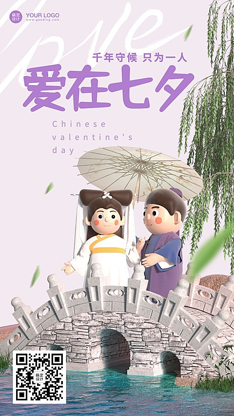七夕情人节教育培训祝福3D手机海报