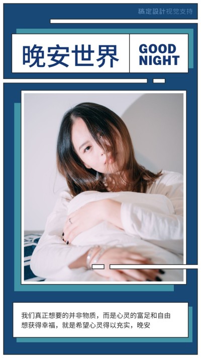 晚安问候杂志封面风格