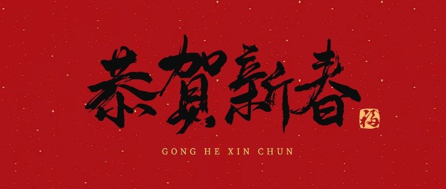 春节新年祝福毛笔字公众号首图