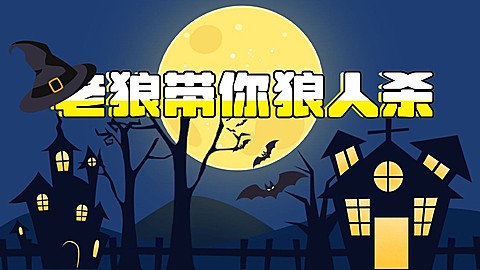 狼人杀账号介绍抖音个人主页背景图