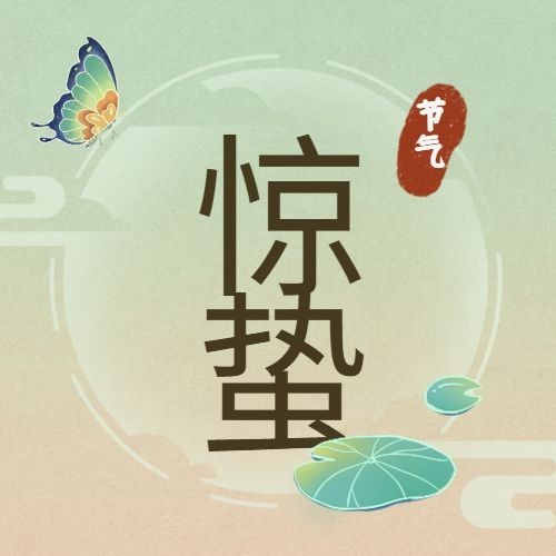 惊蛰节气祝福公众号次图预览效果