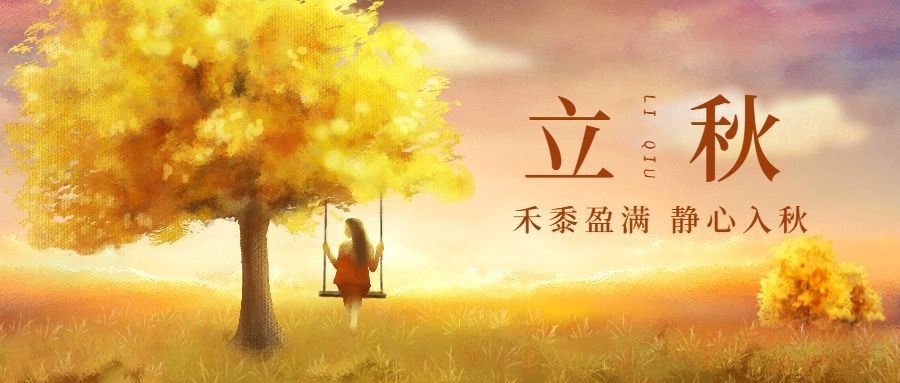 立秋/节气/手绘风公众号首图预览效果