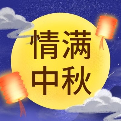 中秋祝福活动营销公众号次图