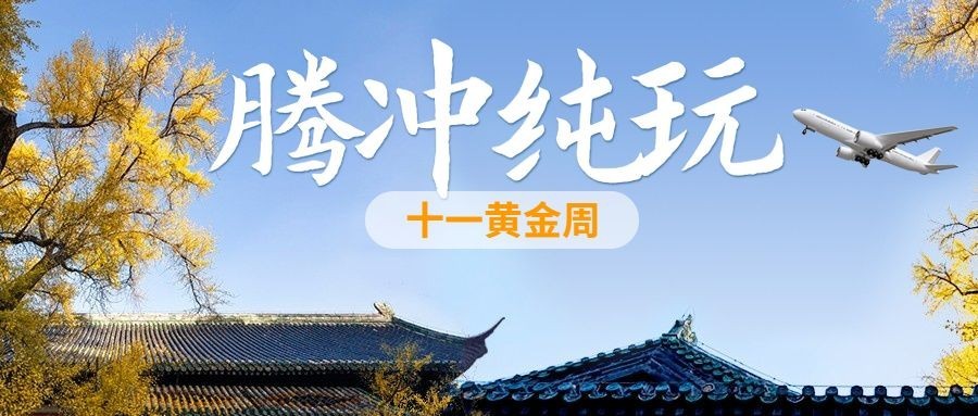 国庆旅游出行节日营销实景公众号首图