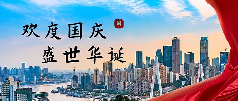 国庆节祝福庆祝实景建筑公众号首图
