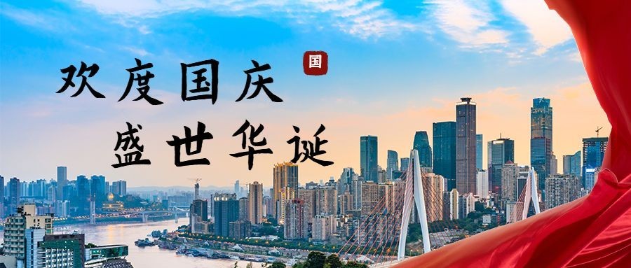 国庆节祝福庆祝实景建筑公众号首图
