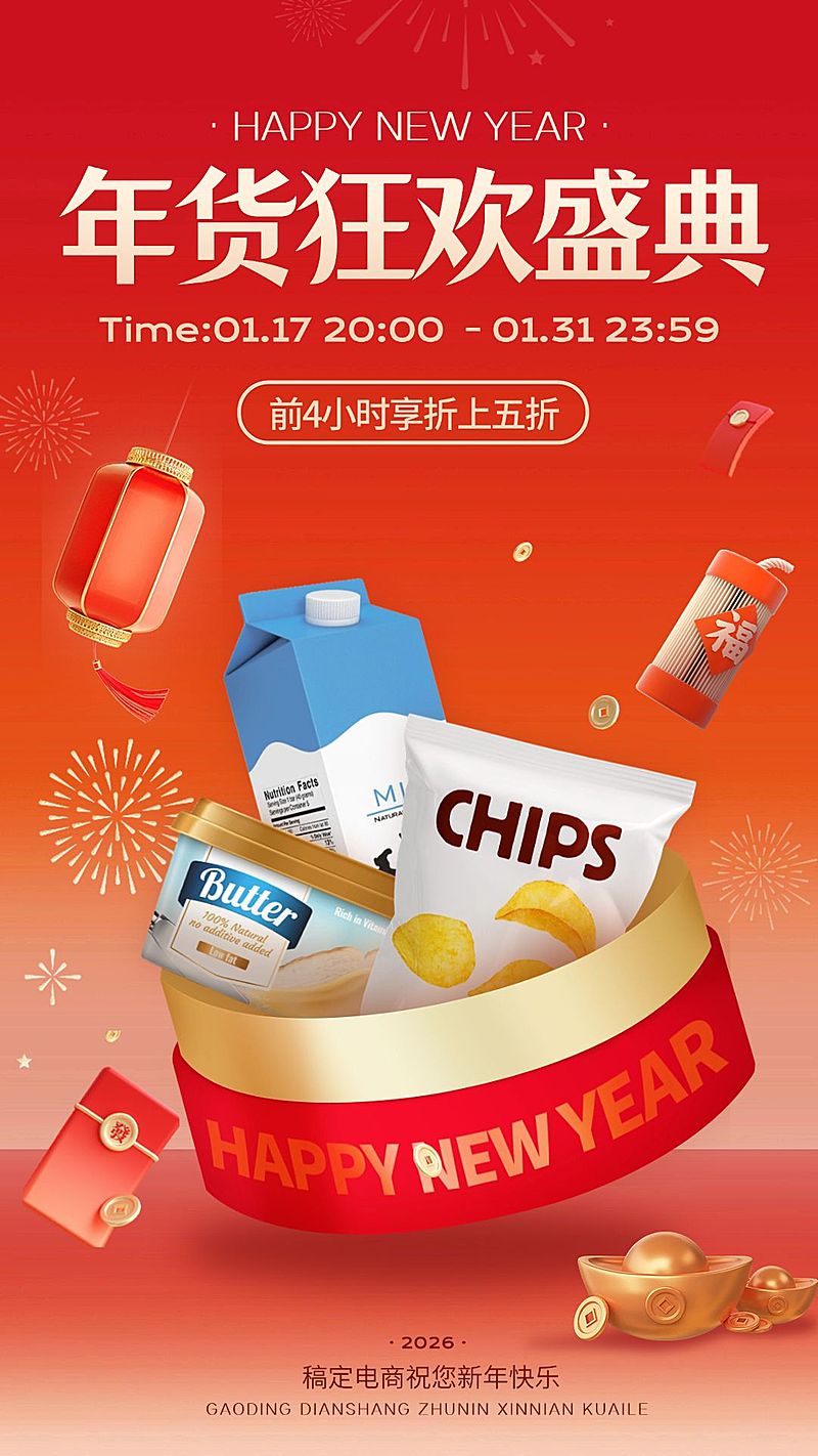 喜庆年货节春节不打烊商超食品零食电商竖版海报