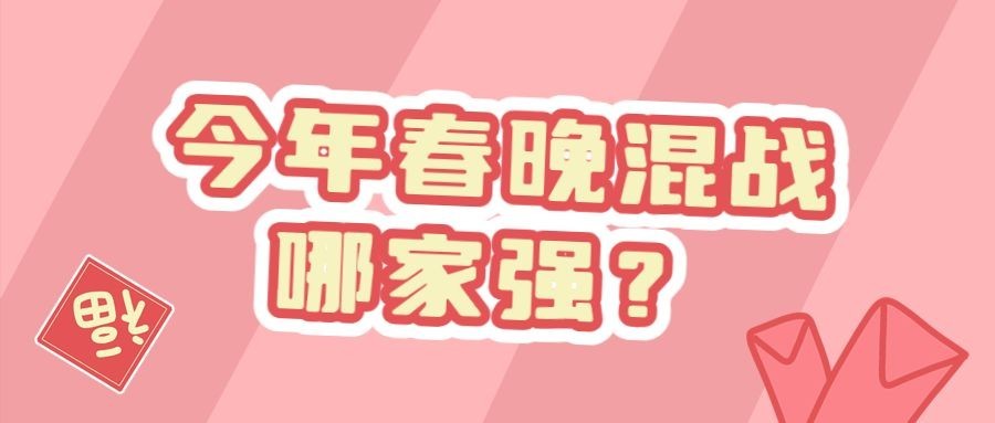 喜庆春节春晚娱乐公众号首图