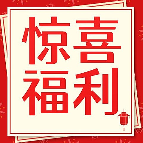 十一国庆黄金周惊喜福利公众号次图