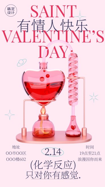 情人节创意化学反应祝福手机海报预览效果