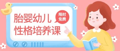 婴幼儿家庭教育培训课公众号首图
