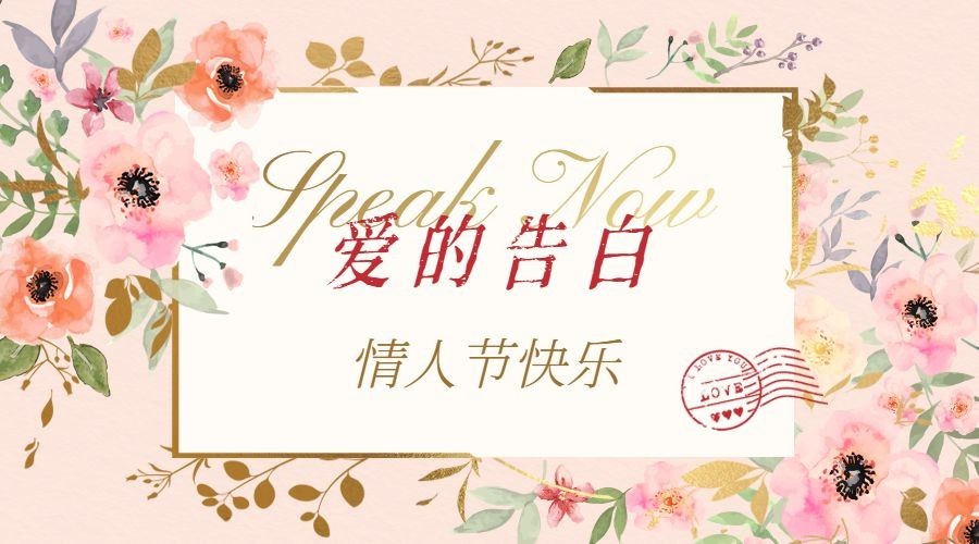 情人节企业邀请函浪漫横版海报预览效果