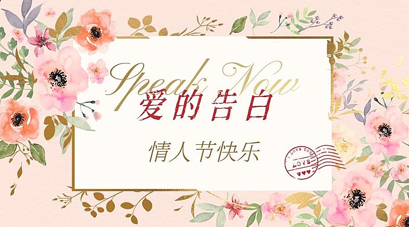 情人节企业邀请函浪漫横版海报