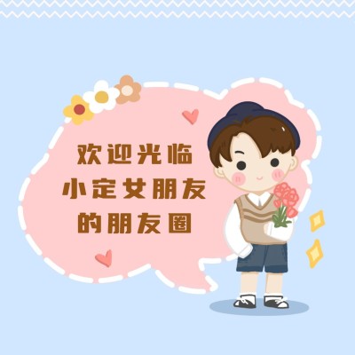 趣味创意卡通花朋友圈封面明星应援