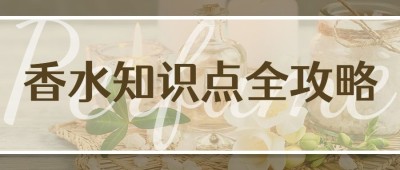 美妆护肤香水攻略公众号首图