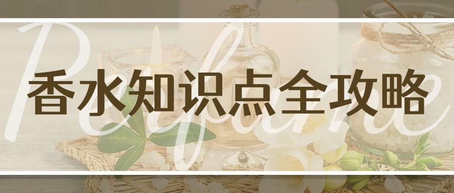 美妆护肤香水攻略公众号首图